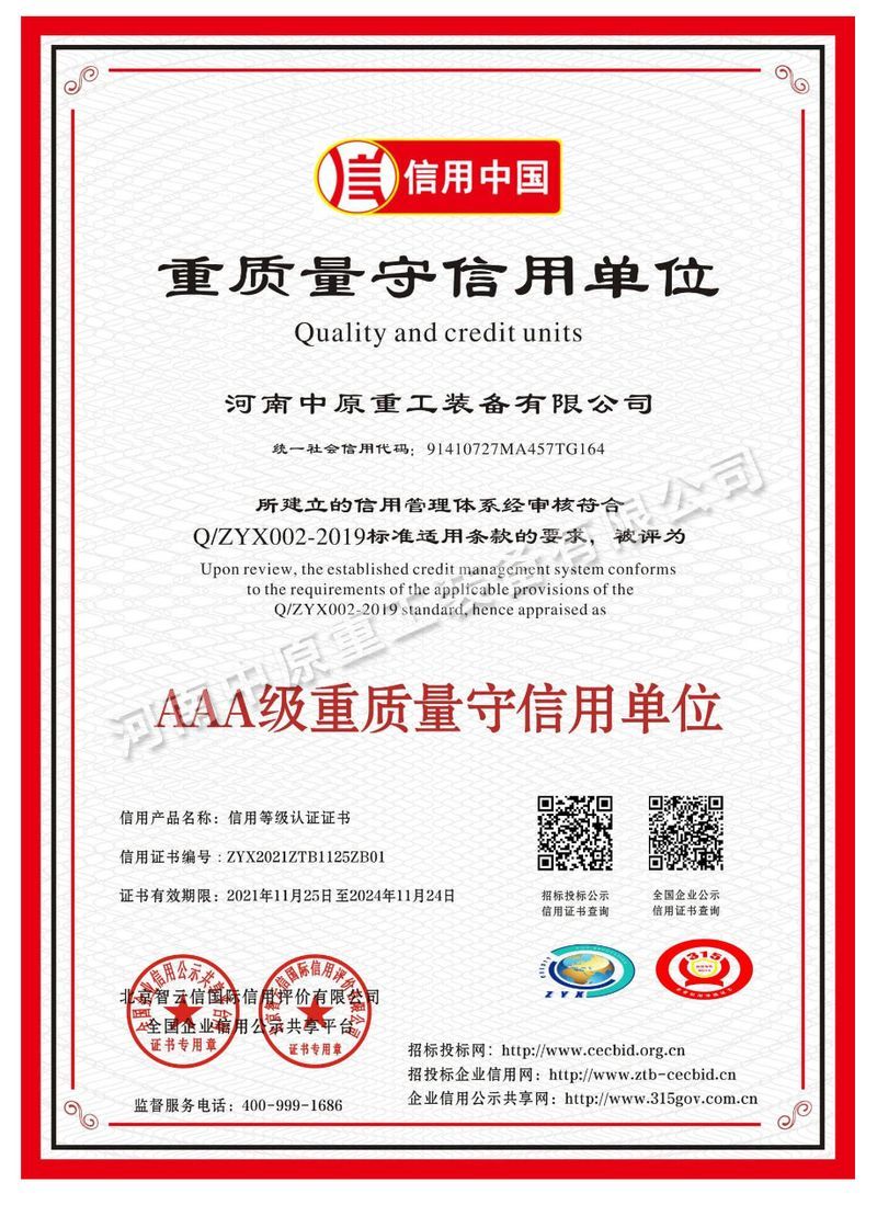 重質(zhì)量守信用單位